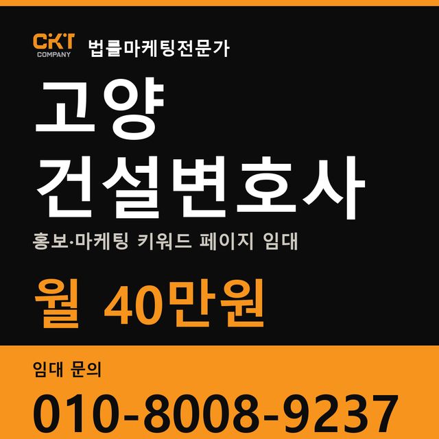 고양 건설변호사 홍보·마케팅 키워드 페이지 임대 월 40만원