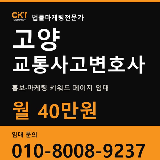 고양 교통사고변호사 홍보·마케팅 키워드 페이지 임대 월 40만원