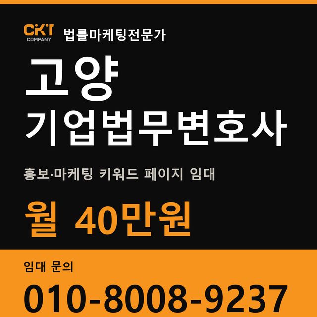 고양 기업법무변호사 홍보·마케팅 키워드 페이지 임대 월 40만원