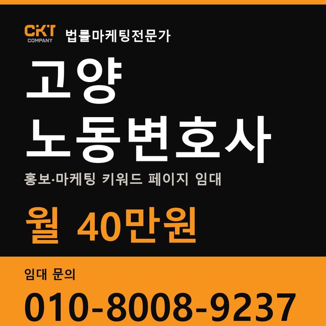 고양 노동변호사 홍보·마케팅 키워드 페이지 임대 월 40만원