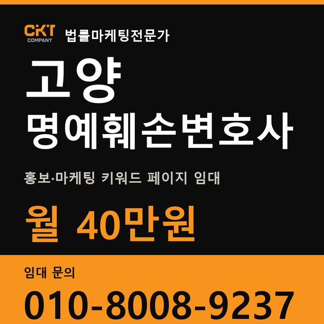 고양 명예훼손변호사 홍보·마케팅 키워드 페이지 임대 월 40만원