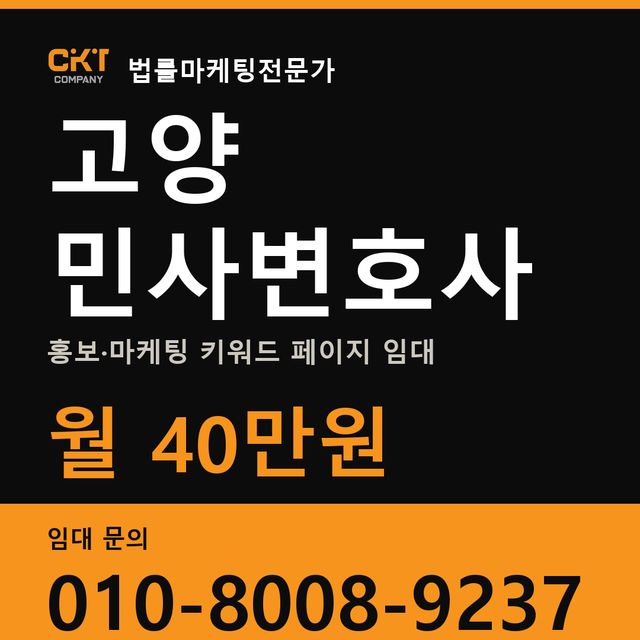 고양 민사변호사 홍보·마케팅 키워드 페이지 임대 월 40만원