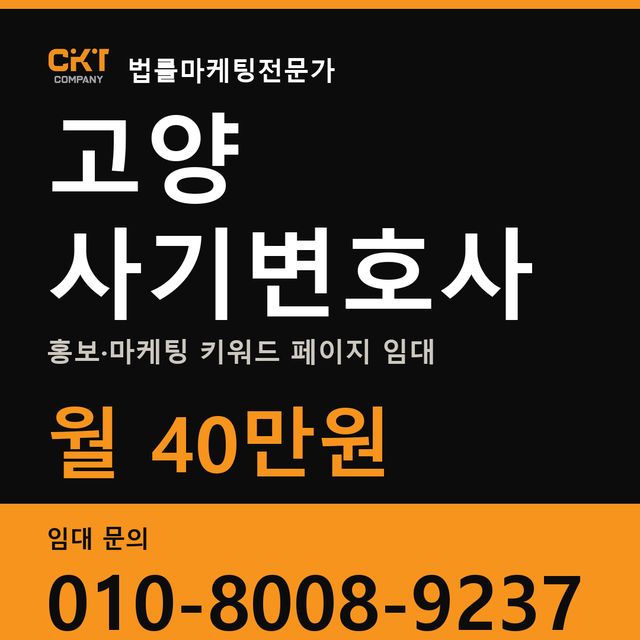 고양 사기변호사 홍보·마케팅 키워드 페이지 임대 월 40만원
