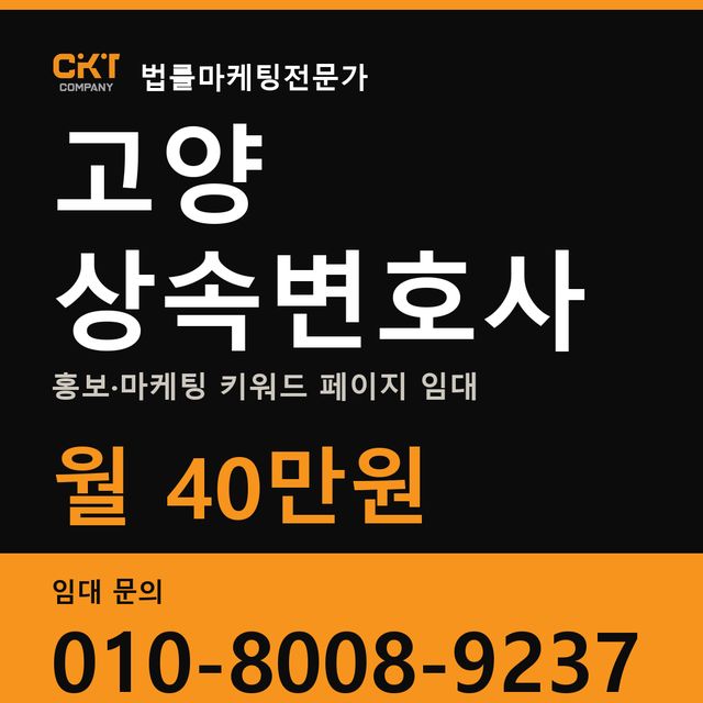 고양 상속변호사 홍보·마케팅 키워드 페이지 임대 월 40만원
