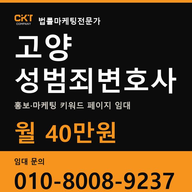 고양 성범죄변호사 홍보·마케팅 키워드 페이지 임대 월 40만원