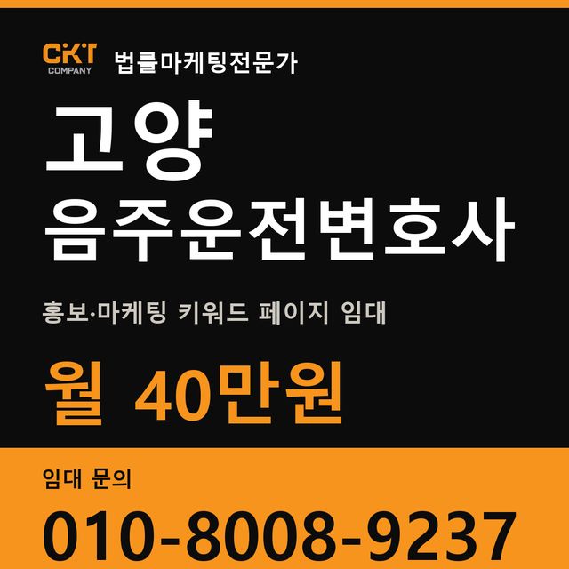 고양 음주운전변호사 홍보·마케팅 키워드 페이지 임대 월 40만원