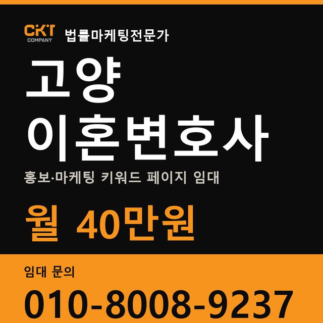 고양 이혼변호사 홍보·마케팅 키워드 페이지 임대 월 40만원