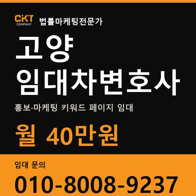 고양 임대차변호사 홍보·마케팅 키워드 페이지 임대 월 40만원
