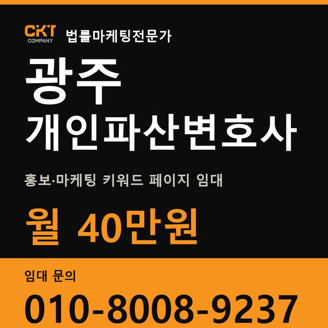 광주 개인파산변호사 홍보·마케팅 키워드 페이지 임대 월 40만원