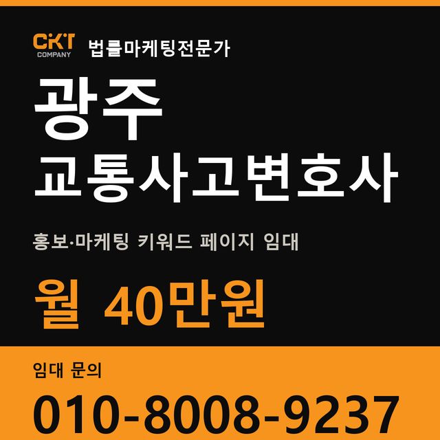 광주 교통사고변호사 홍보·마케팅 키워드 페이지 임대 월 40만원