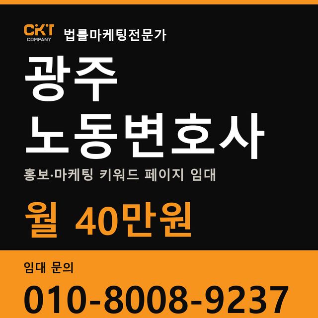 광주 노동변호사 홍보·마케팅 키워드 페이지 임대 월 40만원