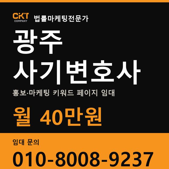 광주 사기변호사 홍보·마케팅 키워드 페이지 임대 월 40만원