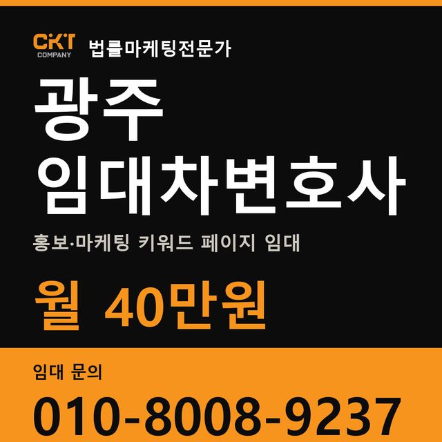 광주 임대차변호사 홍보·마케팅 키워드 페이지 임대 월 40만원