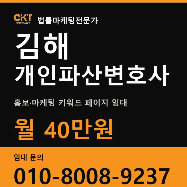 김해 개인파산변호사 홍보·마케팅 키워드 페이지 임대 월 40만원