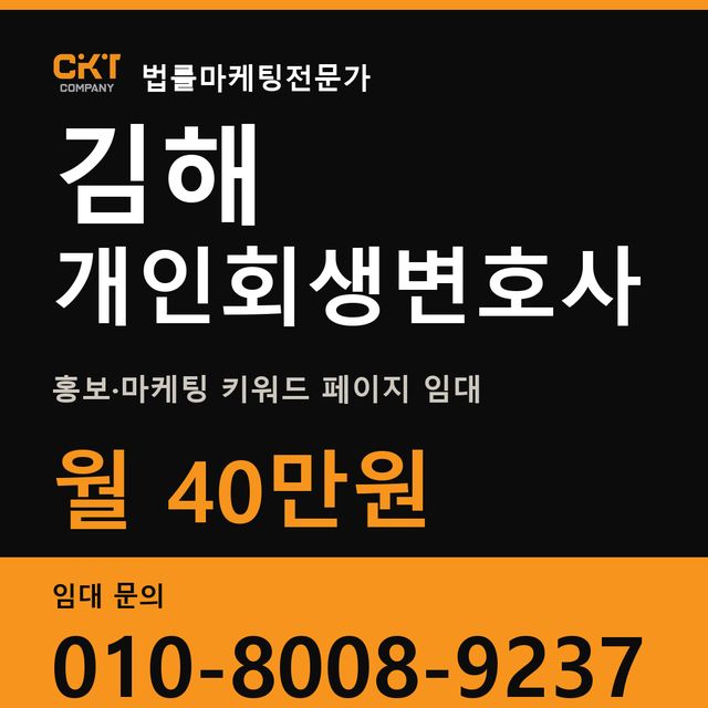 김해 개인회생변호사 홍보·마케팅 키워드 페이지 임대 월 40만원