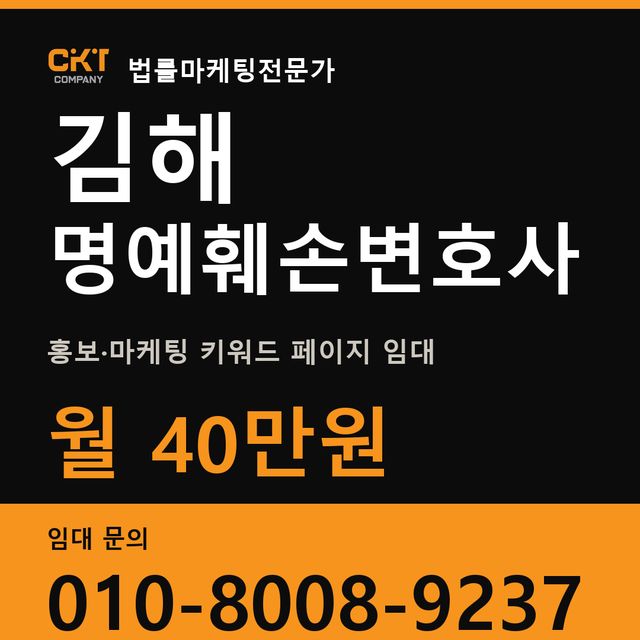 김해 명예훼손변호사 홍보·마케팅 키워드 페이지 임대 월 40만원