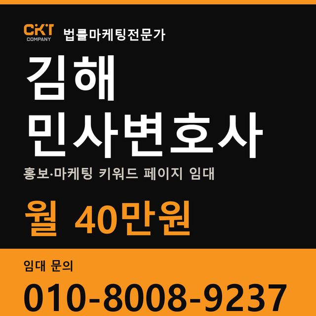 김해 민사변호사 홍보·마케팅 키워드 페이지 임대 월 40만원