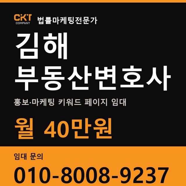 김해 부동산변호사 홍보·마케팅 키워드 페이지 임대 월 40만원