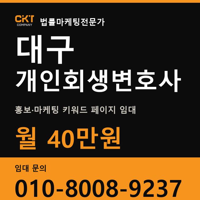대구 개인회생변호사 홍보·마케팅 키워드 페이지 임대 월 40만원