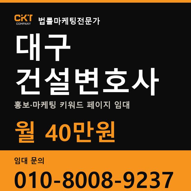 대구 건설변호사 홍보·마케팅 키워드 페이지 임대 월 40만원