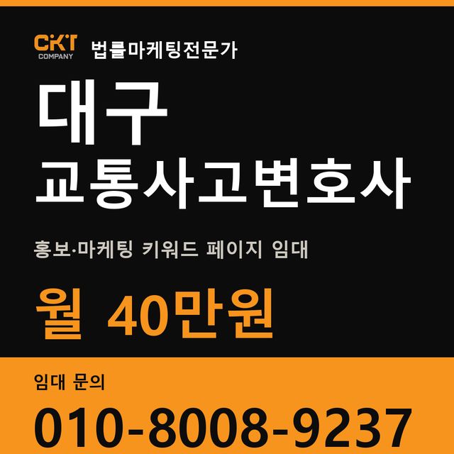 대구 교통사고변호사 홍보·마케팅 키워드 페이지 임대 월 40만원