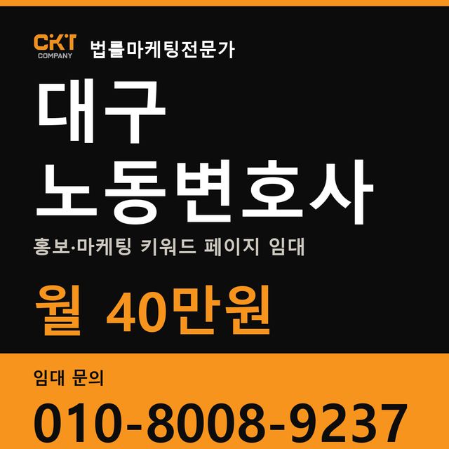 대구 노동변호사 홍보·마케팅 키워드 페이지 임대 월 40만원