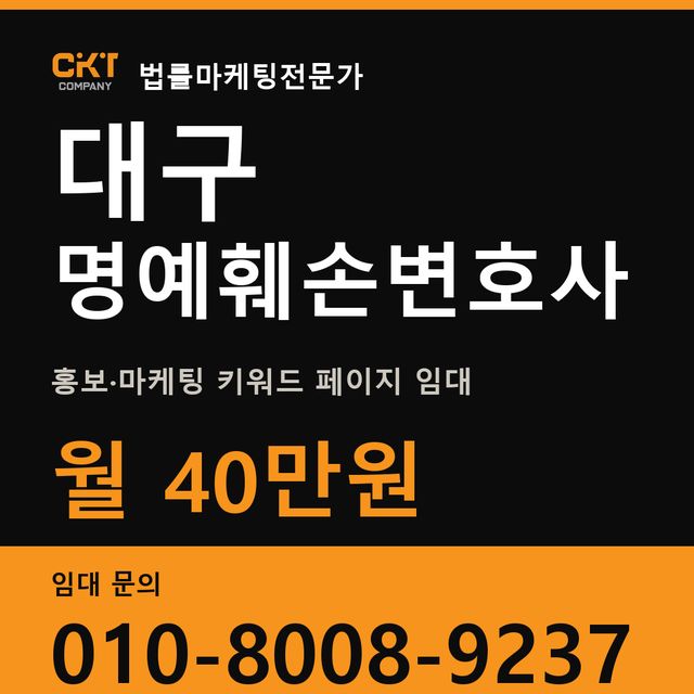 대구 명예훼손변호사 홍보·마케팅 키워드 페이지 임대 월 40만원