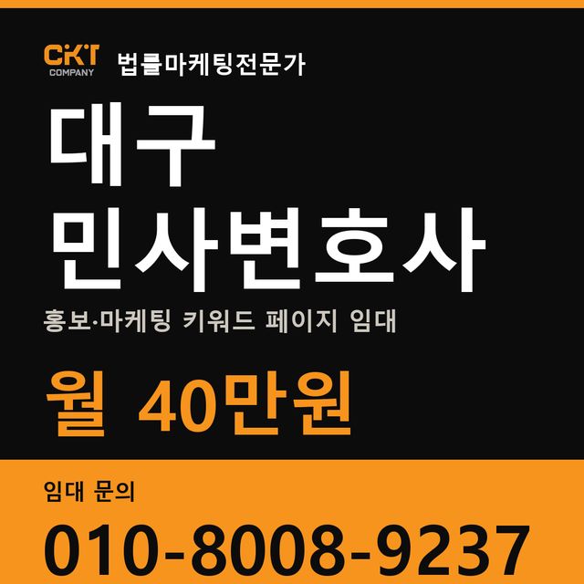 대구 민사변호사 홍보·마케팅 키워드 페이지 임대 월 40만원