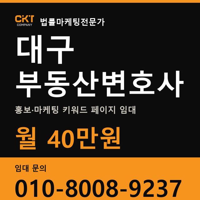 대구 부동산변호사 홍보·마케팅 키워드 페이지 임대 월 40만원