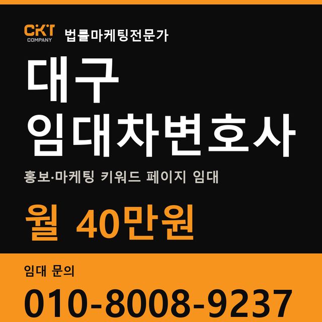 대구 임대차변호사 홍보·마케팅 키워드 페이지 임대 월 40만원