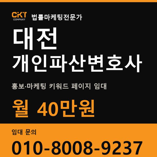 대전 개인파산변호사 홍보·마케팅 키워드 페이지 임대 월 40만원