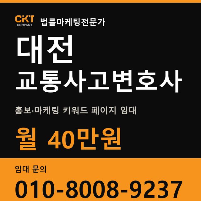 대전 교통사고변호사 홍보·마케팅 키워드 페이지 임대 월 40만원
