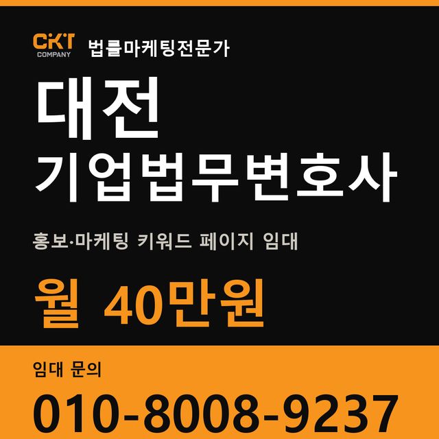 대전 기업법무변호사 홍보·마케팅 키워드 페이지 임대 월 40만원