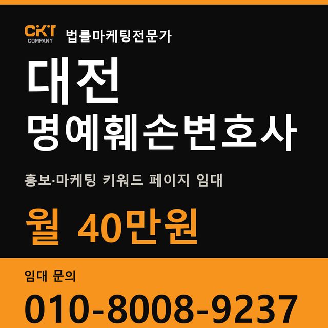 대전 명예훼손변호사 홍보·마케팅 키워드 페이지 임대 월 40만원