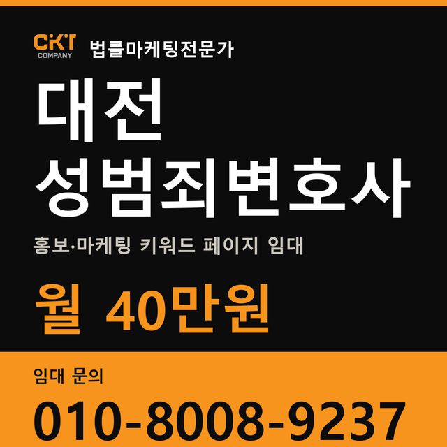 대전 성범죄변호사 홍보·마케팅 키워드 페이지 임대 월 40만원