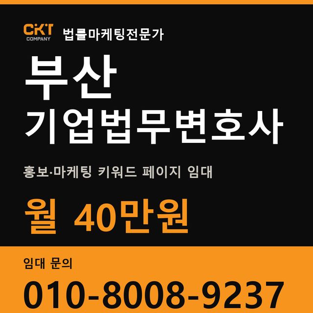 부산 기업법무변호사 홍보·마케팅 키워드 페이지 임대 월 40만원