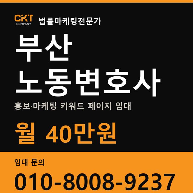 부산 노동변호사 홍보·마케팅 키워드 페이지 임대 월 40만원