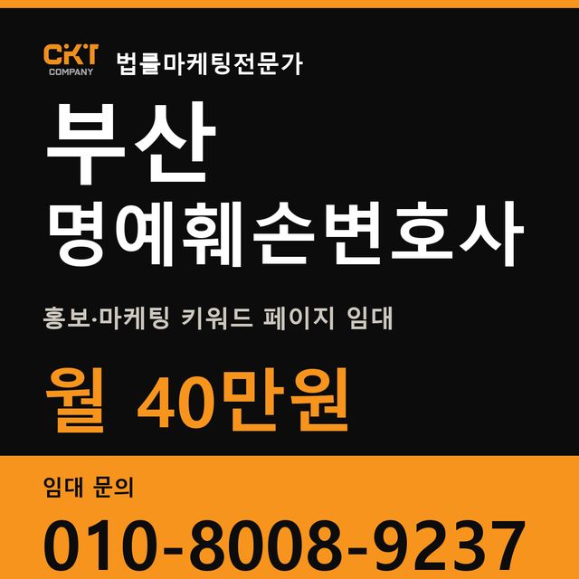 부산 명예훼손변호사 홍보·마케팅 키워드 페이지 임대 월 40만원