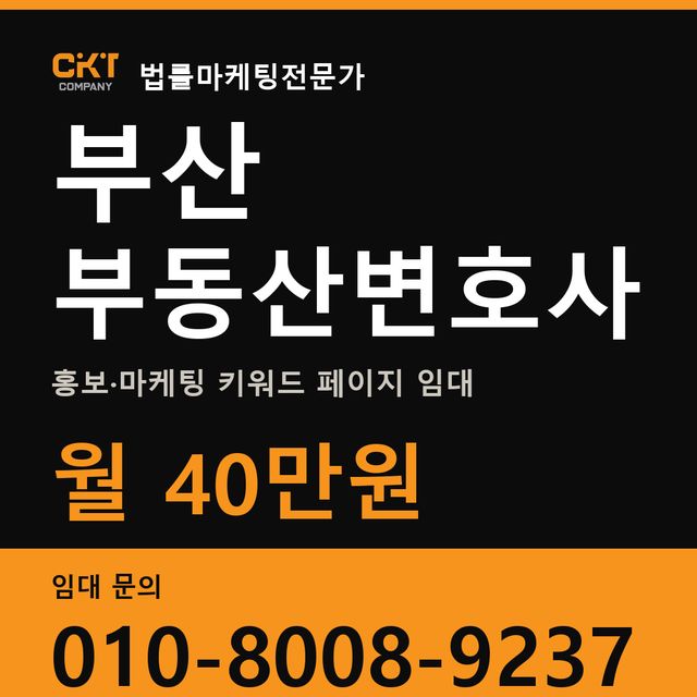 부산 부동산변호사 홍보·마케팅 키워드 페이지 임대 월 40만원
