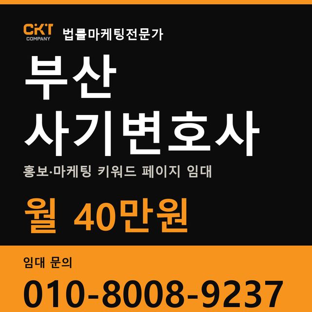 부산 사기변호사 홍보·마케팅 키워드 페이지 임대 월 40만원