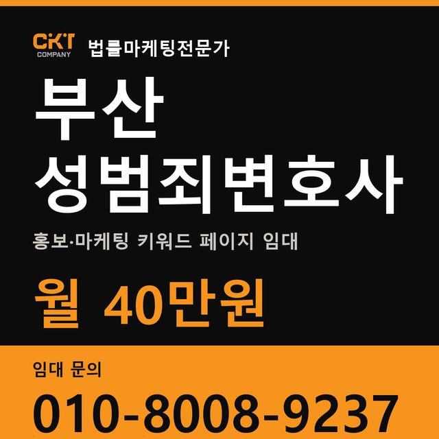 부산 성범죄변호사 홍보·마케팅 키워드 페이지 임대 월 40만원