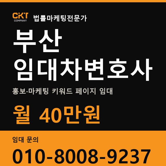 부산 임대차변호사 홍보·마케팅 키워드 페이지 임대 월 40만원