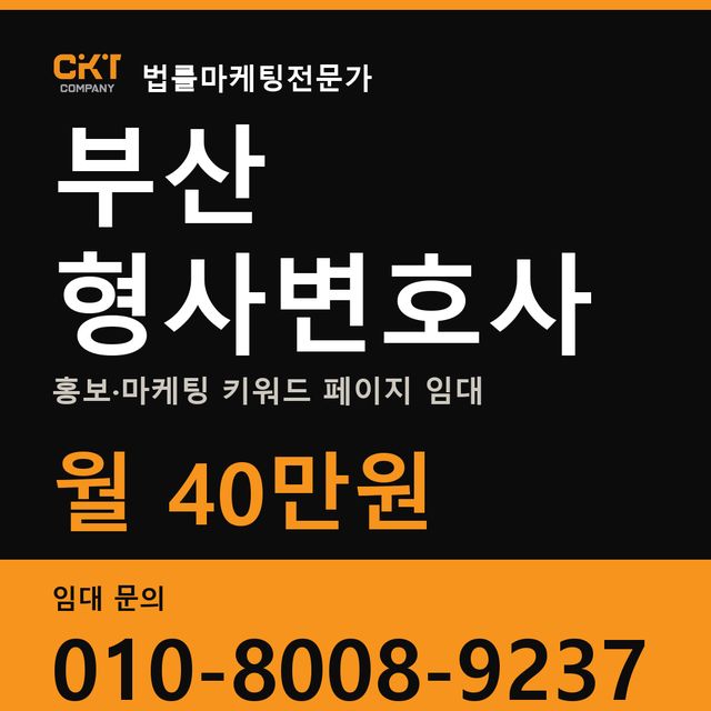 부산 형사변호사 홍보·마케팅 키워드 페이지 임대 월 40만원