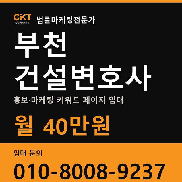 부천 건설변호사 홍보·마케팅 키워드 페이지 임대 월 40만원