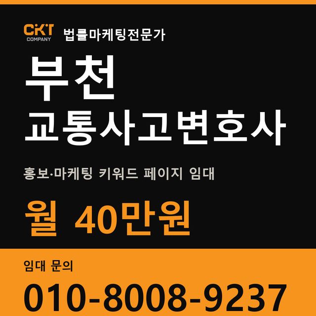 부천 교통사고변호사 홍보·마케팅 키워드 페이지 임대 월 40만원