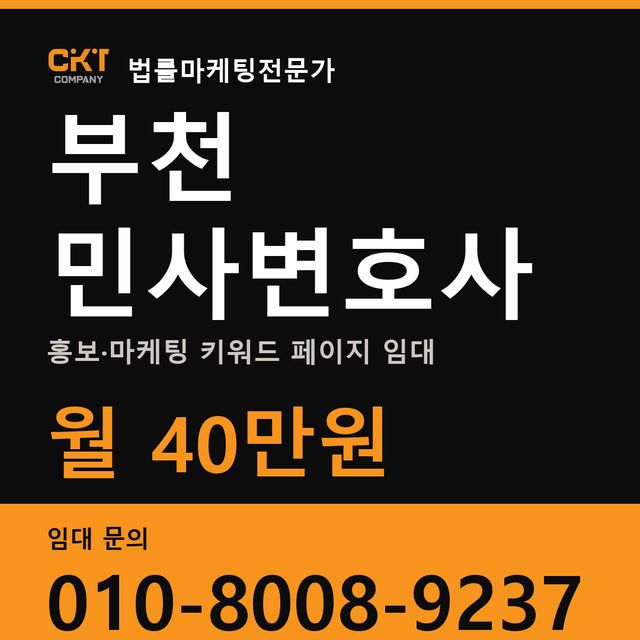 부천 민사변호사 홍보·마케팅 키워드 페이지 임대 월 40만원