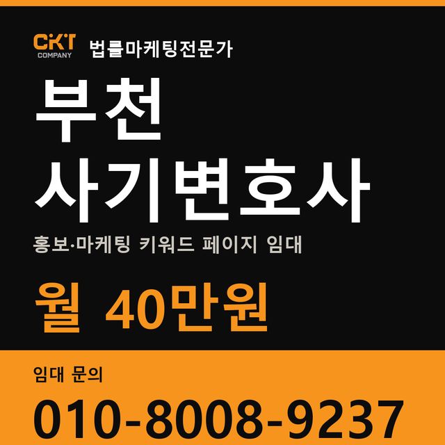 부천 사기변호사 홍보·마케팅 키워드 페이지 임대 월 40만원