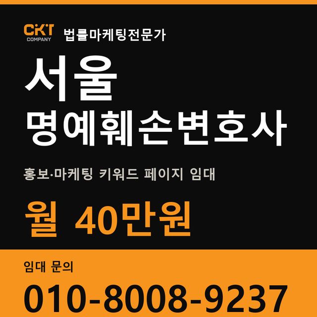 서울 명예훼손변호사 홍보·마케팅 키워드 페이지 임대 월 40만원