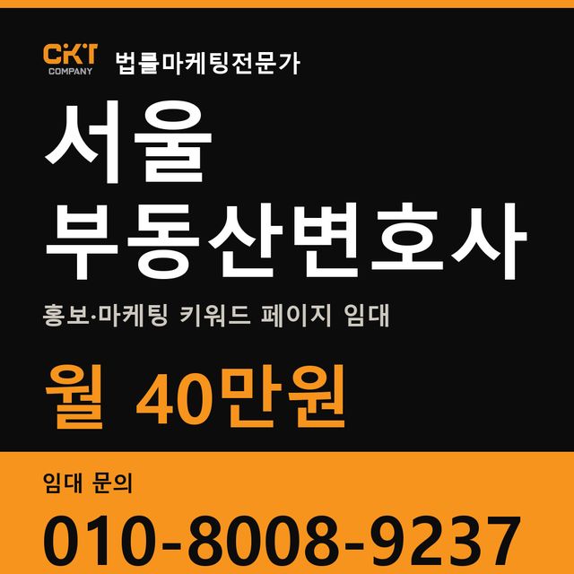 서울 부동산변호사 홍보·마케팅 키워드 페이지 임대 월 40만원