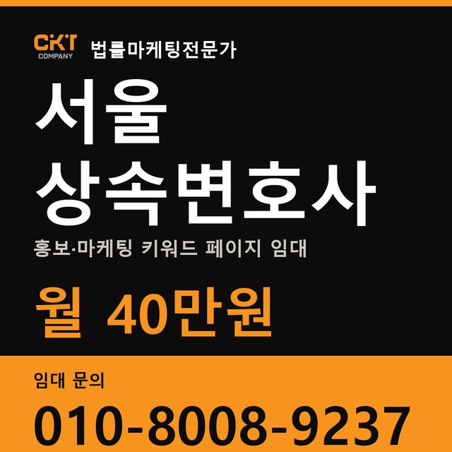 서울 상속변호사 홍보·마케팅 키워드 페이지 임대 월 40만원